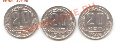Три разновида 20коп. 1949г. вкл. Ф-81 = 07.02.12 - 22:00 МСК - 20 коп 1949 - 1-3 (11)