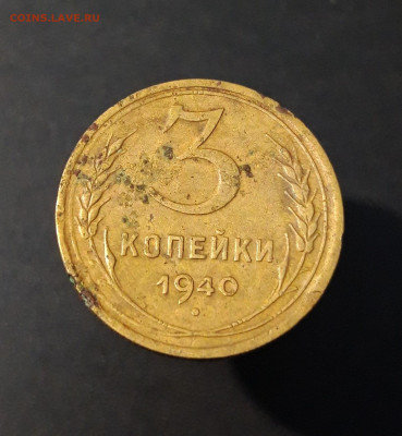 3 КОПЕЙКИ 1940 года До 14.01 - 20240419_195806