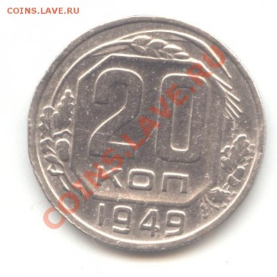 Три разновида 20коп. 1949г. вкл. Ф-81 = 07.02.12 - 22:00 МСК - 20 коп 1949 ф-81 - 1 (11)