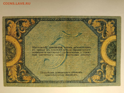 5 Рублей 1918 год Ростов-на-Дону до 13,01,25 по МСК 22-00 - рост-5-2