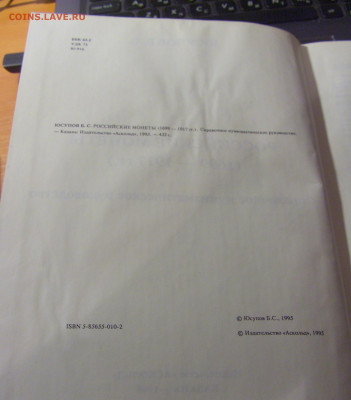 Юсупов Б.С. Российские монеты 1699-1917 14.01.2025 22:00 МСК - CIMG3902.JPG