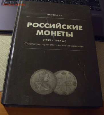 Юсупов Б.С. Российские монеты 1699-1917 14.01.2025 22:00 МСК - CIMG3896.JPG