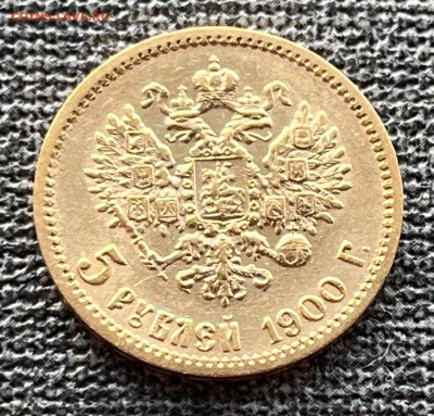 5 рублей 1900 года ФЗ (Отличная). 10.01.25 в 22.00 по МСК. - IMG-20250108-WA0000