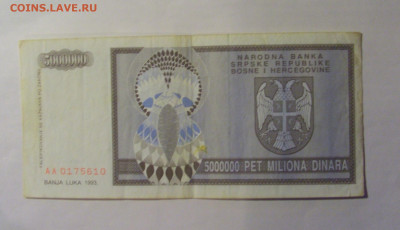 5 000 000 динар 1993 Босния (610) 13.01.25 22:00 М - CIMG4463.JPG