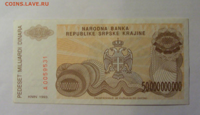 50 млрд динар 1993 Серб. Краина (531) 13.01.25 22:00 М - CIMG4466.JPG