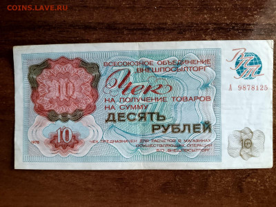 10 рублей 1976 Внешпосылторг СССР до 13,01,25 по МСК 22-00 - чек101