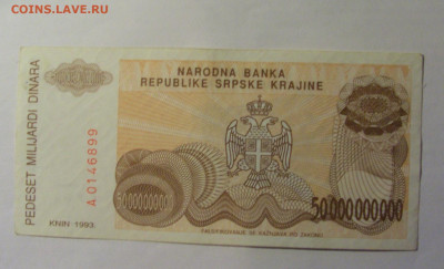 50 млрд динар 1993 Серб. Краина (899) 13.01.25 22:00 М - CIMG4471.JPG