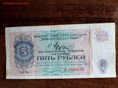 5 рублей 1976 Внешпосылторг СССР до 13,01,25 по МСК 22-00 - чек51