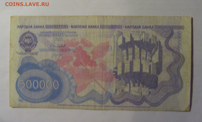 500 000 динар 1989 Югославия (714) 13.01.25 22:00 М - CIMG4478.JPG