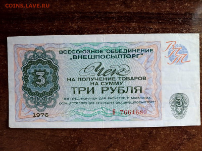 3 рубля 1976 г. Внешпосылторг СССР до 13,01,25 по МСК 22-00 - чек31