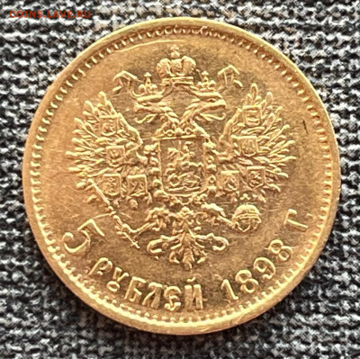 5 рублей 1898 года АГ 10.01.25 года в 22.00 по МСК. - IMG-20250108-WA0007