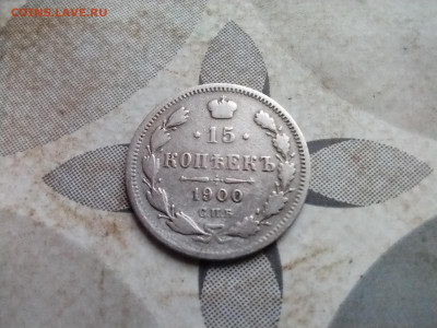 15 копеек 1900 СПБ ФЗ до 12.01.2025 - 1900 (8)