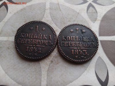 1 копейка серебром 1842, 1843 СМ до 12.01.2025 - 2сер (50)