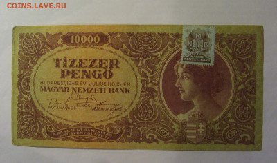 10 000 пенго 1945 марка Венгрия (633) 13.01.25 22:00 М - CIMG4485.JPG