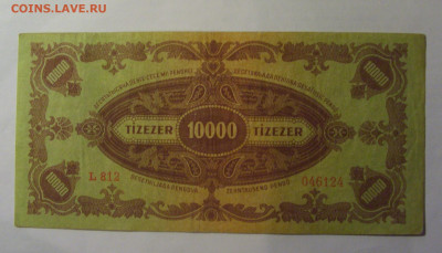 10 000 пенго 1945 марка Венгрия (124) 13.01.25 22:00 М - CIMG4491.JPG