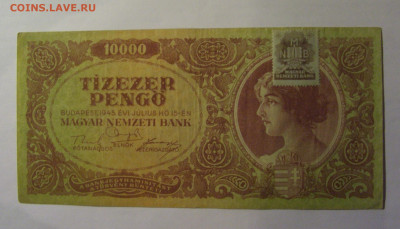10 000 пенго 1945 марка Венгрия (124) 13.01.25 22:00 М - CIMG4489.JPG