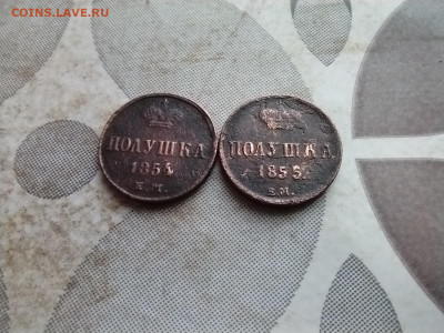 2 полушки 1854, 1855 ем до 12.01.2025 - 2пол (14)