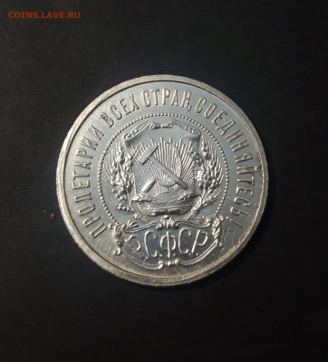 50 КОПЕЕК 1922 года. ПЛ До 14.01.25 - 20241025_171020