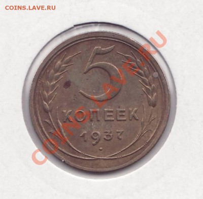 5 копеек 1937 приятный сохран! До 22.00 9.02.2012 - 5к37рев