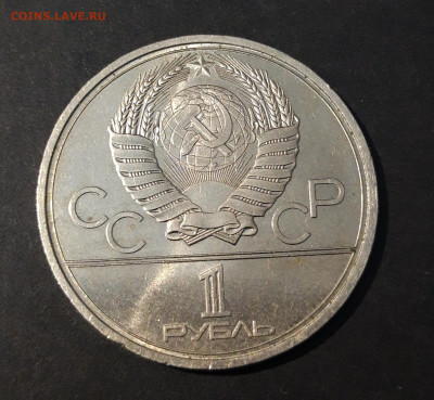 1 РУБЛЬ 1980 Олимпиада 80 Моссовет До 14.01 - 20240715_212726