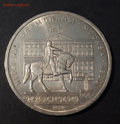 1 РУБЛЬ 1980 Олимпиада 80 Моссовет До 14.01 - 20240715_212714