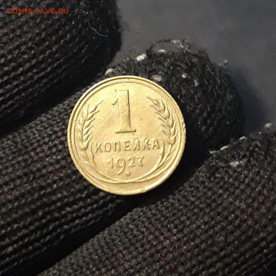 1 КОПЕЙКА 1927 года До 14.01 - 20240814_212307