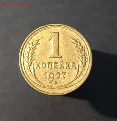 1 КОПЕЙКА 1927 года До 14.01 - 20240814_212158