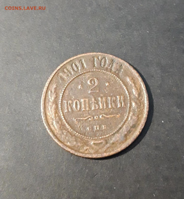2 копейки 1901 года. спб До 14.01 - 20241029_232059