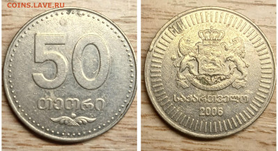 Грузия 50 тетри 2006 до 12.01.25 - GridArt_20250108_135941746