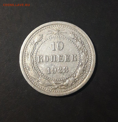 10 копеек 1923 года. До 14.01 - 20240423_190513