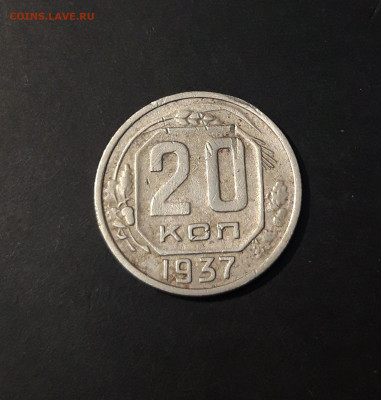 20 КОПЕЕК 1937 года. До 14.01 - 20241126_220039