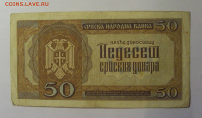 50 динар 1942 Сербия (671) 13.01.2025 22:00 МСК - CIMG4578.JPG