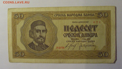 50 динар 1942 Сербия (671) 13.01.2025 22:00 МСК - CIMG4576.JPG