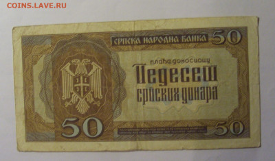 50 динар 1942 Сербия (935) 13.01.2025 22:00 МСК - CIMG4582.JPG