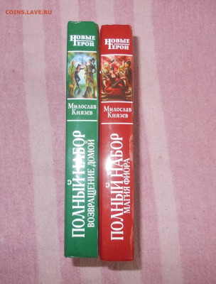 Книги серия Новые герои М. Князев 2 шт.(1) до 14 01.25 - DSCN0086.JPG