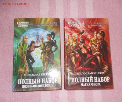 Книги серия Новые герои М. Князев 2 шт.(1) до 14 01.25 - DSCN0087.JPG