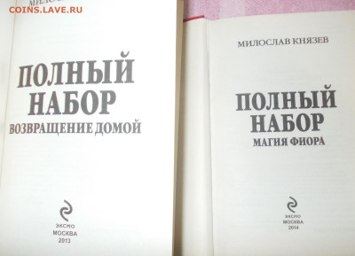 Книги серия Новые герои М. Князев 2 шт.(1) до 14 01.25 - DSCN0088.JPG