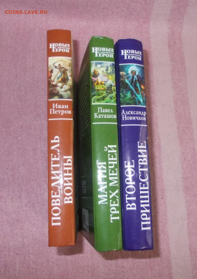 Книги Новые герои И.Петров,П.Каташов,А.Новичков 3 шт.(2) - DSCN0091.JPG