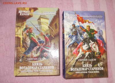 Книги Новые герои С.Садов 2шт (3) до 13 01.25 - DSCN0094.JPG