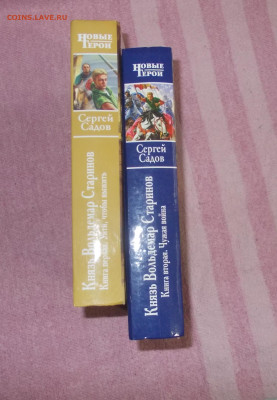 Книги Новые герои С.Садов 2шт (3) до 13 01.25 - DSCN0093.JPG