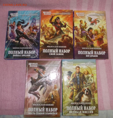 Книги Новые герои М. Князев 5шт (6) до 13 01.25 - DSCN0100.JPG