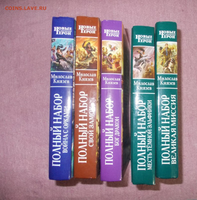 Книги Новые герои М. Князев 5шт (6) до 13 01.25 - DSCN0099.JPG