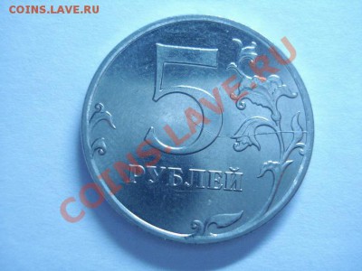 Браки монет - 5 рублей-2.JPG