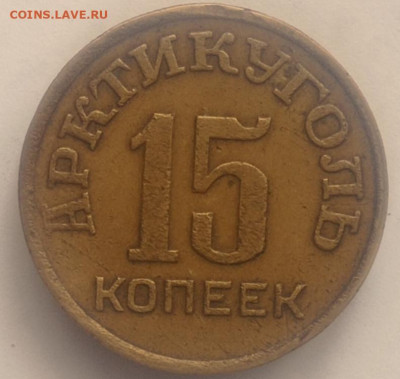 15 копеек Арктикуголь - 2025-01-08_135852
