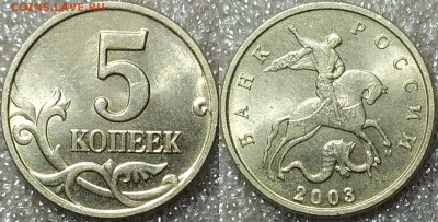 5 копеек 2003 год. Двоение, "зубастая" М. - IMG_20250108_180720