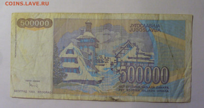 500 000 дин 1993 серия ZA Югославия (741) 13.01.25 22:00 М - CIMG4614.JPG