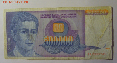 500 000 дин 1993 серия ZA Югославия (741) 13.01.25 22:00 М - CIMG4612.JPG