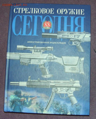 Энциклопедия стрелковое оружие 1945-1985 гг 14.01.25 22:00 М - 333