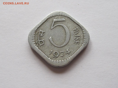 5 пайс 1974 Индия 10.01 22:00 - IMG_8281.JPG