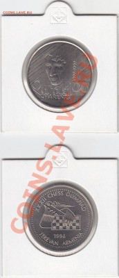 АРМЕНИЯ 100 драм Чарентс и Шахматы UNC до 9.02 22:00 мск - IMG_0002